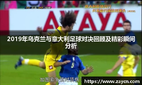 2019年乌克兰与意大利足球对决回顾及精彩瞬间分析