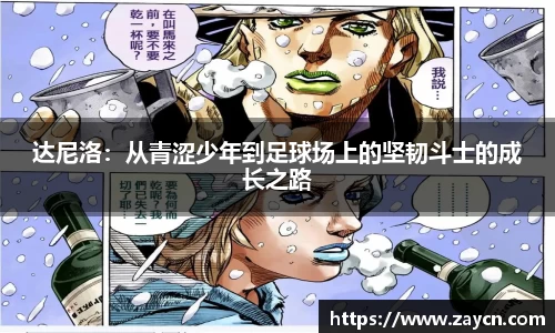 达尼洛：从青涩少年到足球场上的坚韧斗士的成长之路
