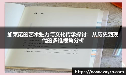 加莱诺的艺术魅力与文化传承探讨：从历史到现代的多维视角分析