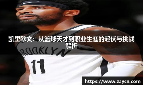 凯里欧文：从篮球天才到职业生涯的起伏与挑战解析
