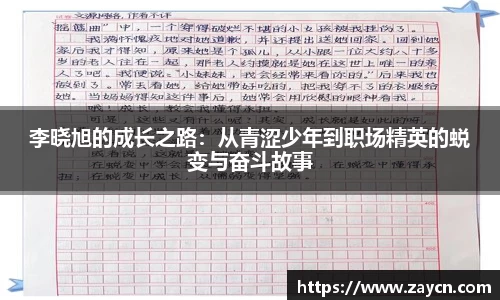 李晓旭的成长之路：从青涩少年到职场精英的蜕变与奋斗故事