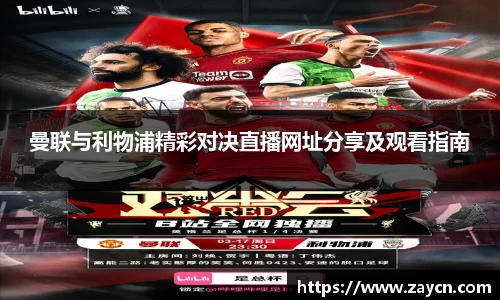曼联与利物浦精彩对决直播网址分享及观看指南