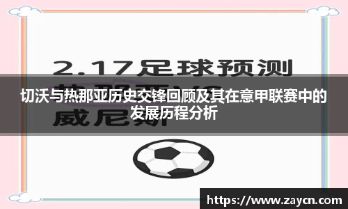 切沃与热那亚历史交锋回顾及其在意甲联赛中的发展历程分析