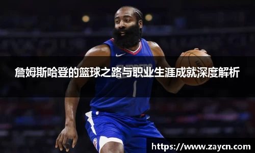 詹姆斯哈登的篮球之路与职业生涯成就深度解析