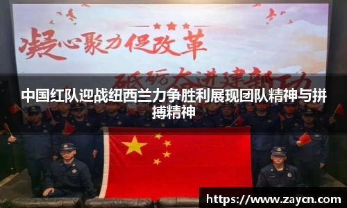 中国红队迎战纽西兰力争胜利展现团队精神与拼搏精神