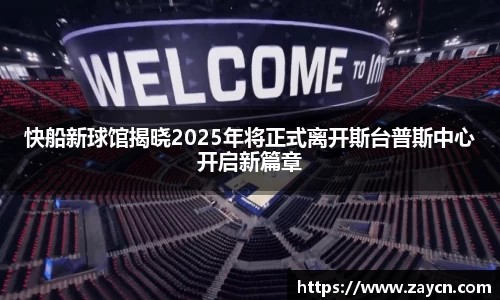快船新球馆揭晓2025年将正式离开斯台普斯中心开启新篇章
