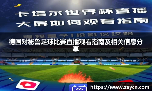 德国对秘鲁足球比赛直播观看指南及相关信息分享