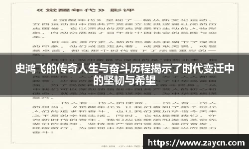 史鸿飞的传奇人生与奋斗历程揭示了时代变迁中的坚韧与希望