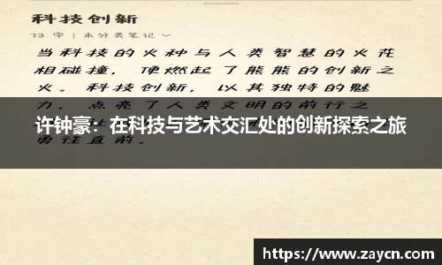 许钟豪：在科技与艺术交汇处的创新探索之旅