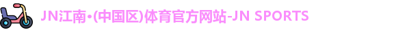 JN体育